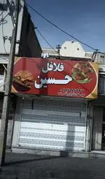تصویر پروفایل فلافل حسین