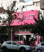 تصویر 1 - کبابی افق بناب 