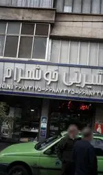 تصویر 1 - شیزینی خوشمرام