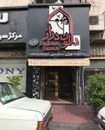 تصویر 2 - رستوران سنتی دالون دراز