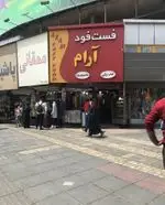 تصویر 1 - فست فود آرام