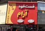 تصویر 2 - فست فود آرام