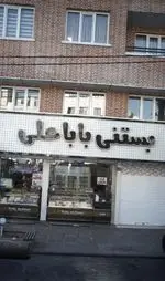 تصویر 1 - بستنی باباعلی