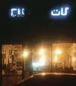 تصویر پروفایل کافه کات