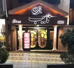 تصویر 4 - رستوران نایب