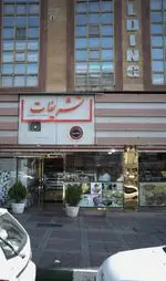 تصویر 1 - شیرینی سرای تشریفات