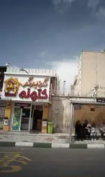 تصویر 1 - گرد برگر کتونه