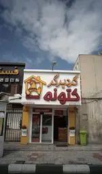 تصویر 1 - گرد برگر کتونه