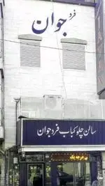 تصویر 3 - کبابی فرد جوان 