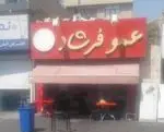 تصویر 1 - فست فود فرشاد