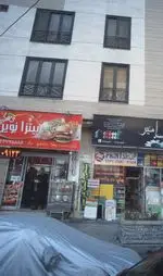 تصویر 2 - پیتزا نوین 