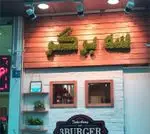 تصویر 1 - برگر سه برگر 