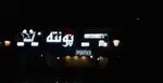 تصویر پروفایل کافه رستوران پونته