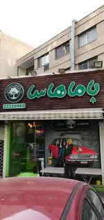 تصویر 5 - فست فود باماهاس