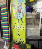 تصویر 1 - اغذیه فروشی رضا