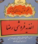 تصویر 4 - اغذیه فروشی رضا