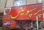 تصویر 1 - فست فود پرسپولیس