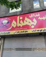 تصویر پروفایل رستوران بهنام