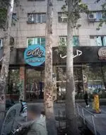 تصویر 1 - کافه رستوران چارگاه