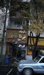 تصویر 1 - جگر سرای بره ناقلا