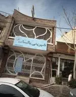 تصویر 1 - قنادی بالسا شعبه ۲