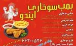 تصویر 2 - بمب سوخاری ایندو