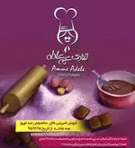 تصویر 2 - قنادی عمه عادله