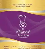 تصویر 1 - قنادی عمه عادله