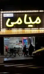 تصویر پروفایل فست فود میامی