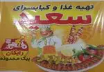 تصویر 1 - تهیه غذا و کباب سرای سعید