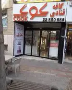 تصویر 4 - کافه قنادی کوک تجریش