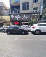 تصویر 4 - رستوران غنچه