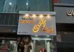 تصویر 4 - رستوران اعظمی (میکاییلی سابق)