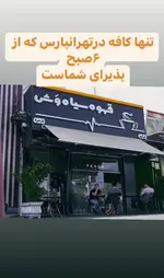 تصویر 2 - قهوه سیاه وش (قهوه فروشی و کافی شاپ)