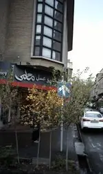 تصویر 1 - خشکبار و عسل معمی