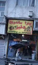 تصویر 1 - پیتزا، ساندویچ دنیز
