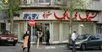 تصویر 1 - شیرینی بی‌بی