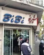 تصویر 2 - شیرینی بی‌بی