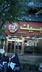 تصویر پروفایل مرغ سوخاری البین