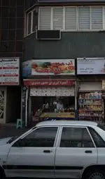 تصویر 1 - آبمیوه طبیعی سلامت