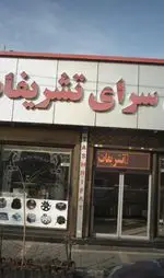 تصویر 2 - شیرینی سرای تشریفات