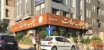 تصویر 3 - رستوران سعادت