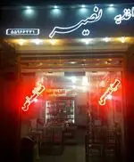 تصویر پروفایل اغذیه نصیر