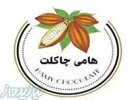 تصویر 3 - هامی چاکلت (فروشگاه اینترنتی شکلات و آبنبات)