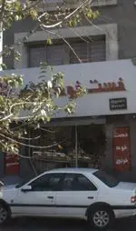 تصویر 1 - فست فود فرنج