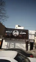 تصویر 1 - تهران باربیکیو