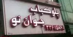 تصویر 1 - چلو کباب جوان نو