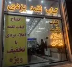 تصویر 1 - کباب لقمه اعلاء یزدی