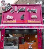 تصویر پروفایل فست فود بمب تهران