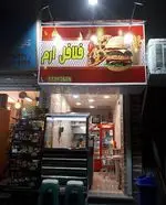 تصویر 1 - فلافل ارم